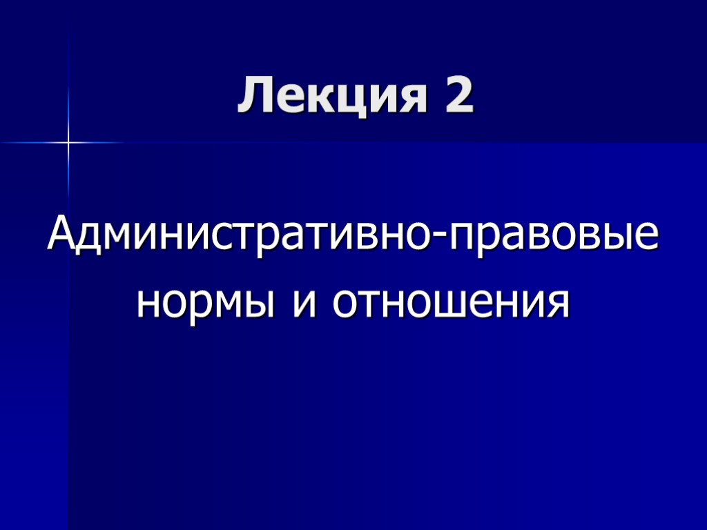 Лекция 2 Административно-правовые нормы и отношения